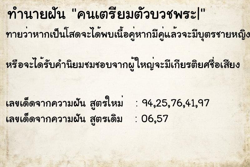 ทำนายฝัน คนเตรียมตัวบวชพระ|